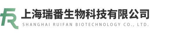 上海瑞番生物科技有限公司
